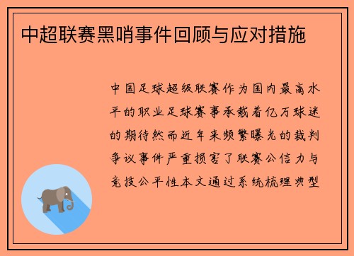 中超联赛黑哨事件回顾与应对措施