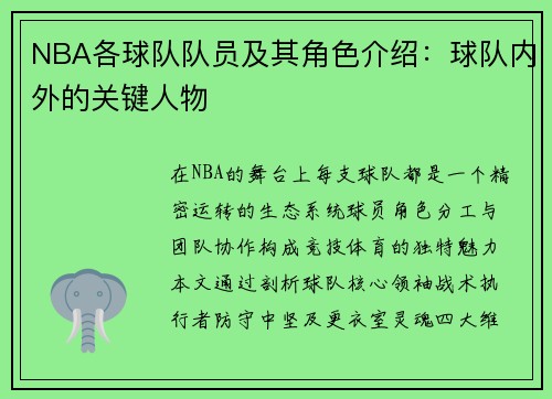 NBA各球队队员及其角色介绍：球队内外的关键人物