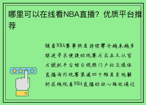 哪里可以在线看NBA直播？优质平台推荐