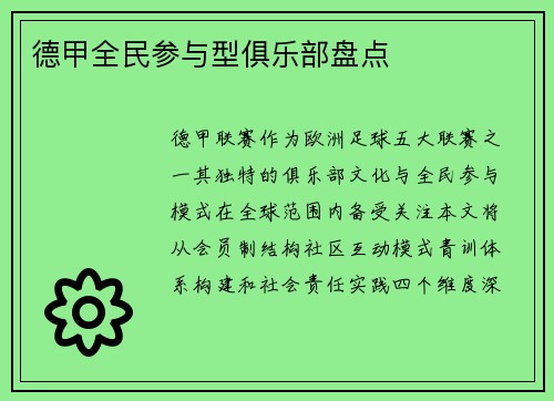 德甲全民参与型俱乐部盘点