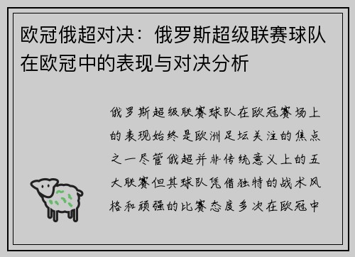 欧冠俄超对决：俄罗斯超级联赛球队在欧冠中的表现与对决分析
