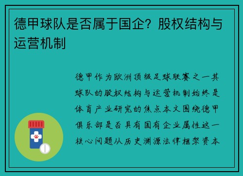 德甲球队是否属于国企？股权结构与运营机制