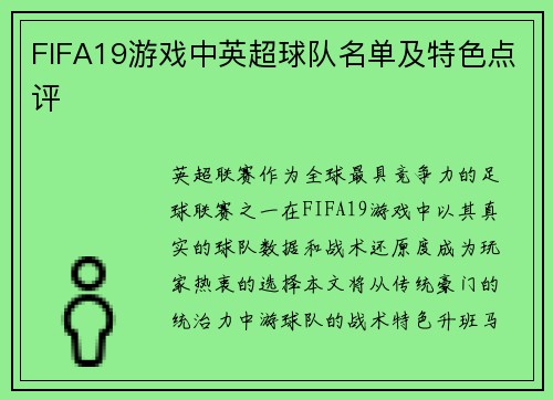 FIFA19游戏中英超球队名单及特色点评