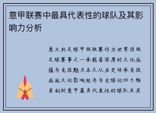 意甲联赛中最具代表性的球队及其影响力分析