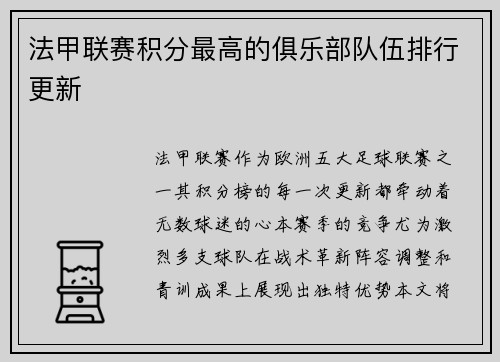 法甲联赛积分最高的俱乐部队伍排行更新
