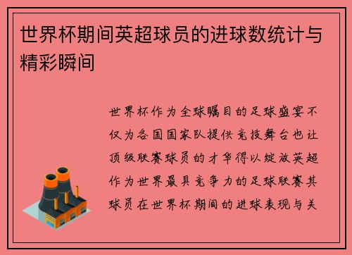 世界杯期间英超球员的进球数统计与精彩瞬间