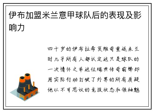 伊布加盟米兰意甲球队后的表现及影响力