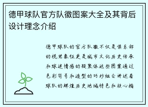 德甲球队官方队徽图案大全及其背后设计理念介绍