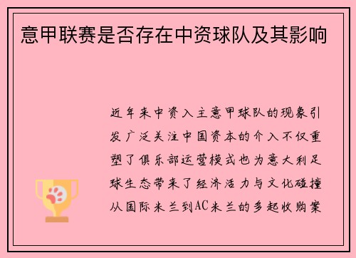 意甲联赛是否存在中资球队及其影响