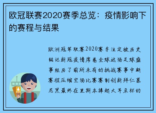 欧冠联赛2020赛季总览：疫情影响下的赛程与结果