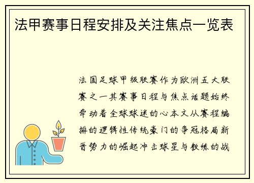 法甲赛事日程安排及关注焦点一览表