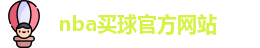 nba买球(中国)官方网站-NBA Maiqiu